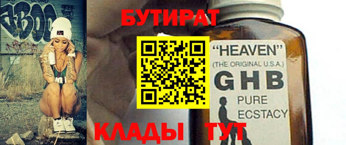 БУТИРАТ вода Новоалександровск